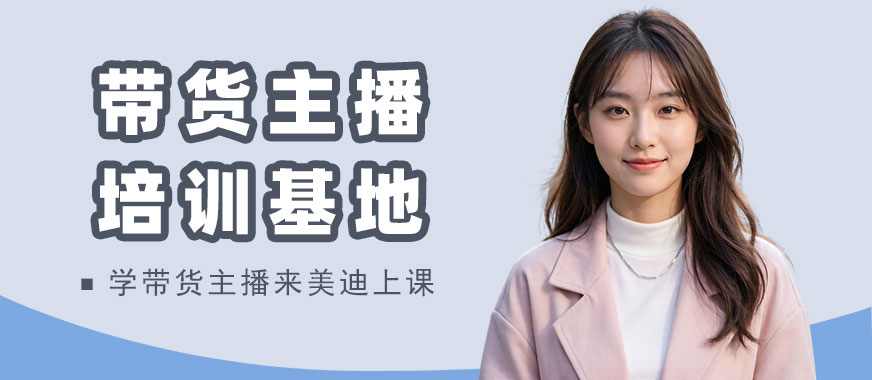 北京带货主播培训基地 - 美迪电商教育