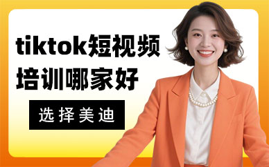 北京tiktok短视频培训哪家好