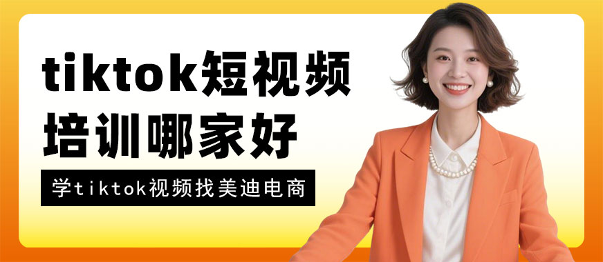 北京tiktok短视频培训哪家好 - 美迪电商教育