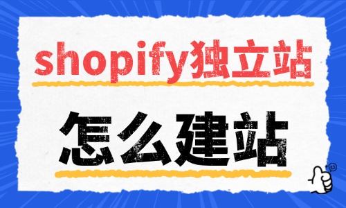 shopify独立站怎么建站?新手实操教程来了! - 美迪电商教育