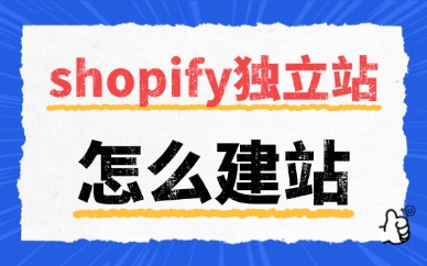 shopify独立站怎么建站？新手实操教程来了！