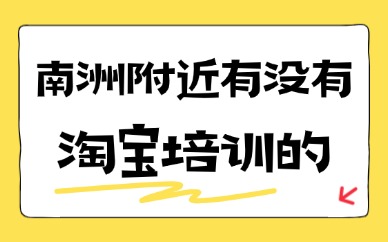 海珠区南洲附近有没有淘宝培训的？这家机构值得信赖！