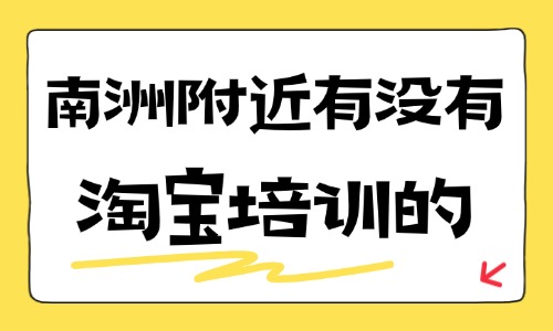 海珠区南洲附近有没有淘宝培训的?这家机构值得信赖! - 美迪电商教育