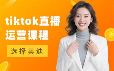 长沙tiktok直播运营培训课程