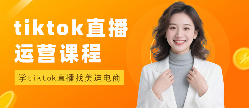 长沙tiktok直播运营培训班 - 美迪电商教育