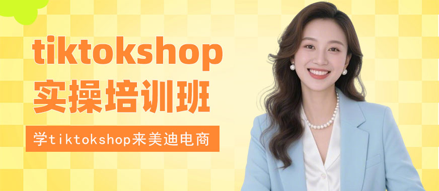 北京tiktokshop实操培训班 - 美迪电商教育