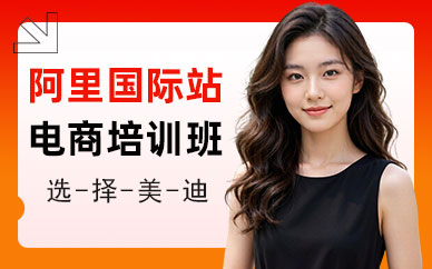 长沙阿里国际站电商培训班