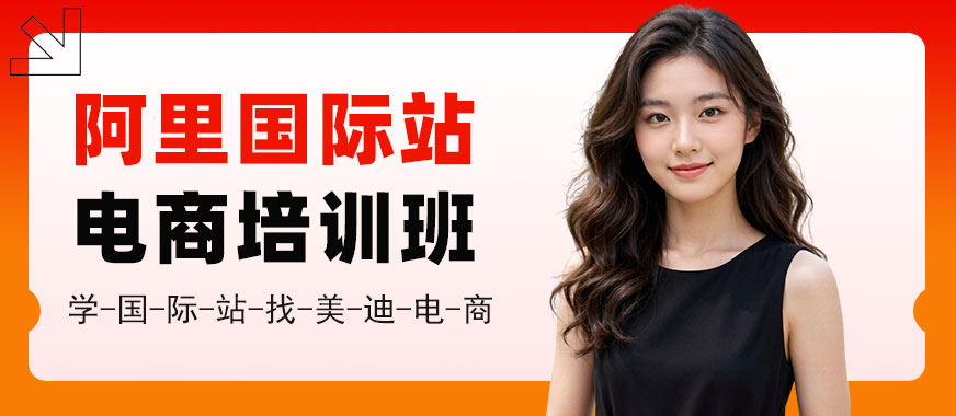 长沙阿里国际站电商培训班 - 美迪电商教育