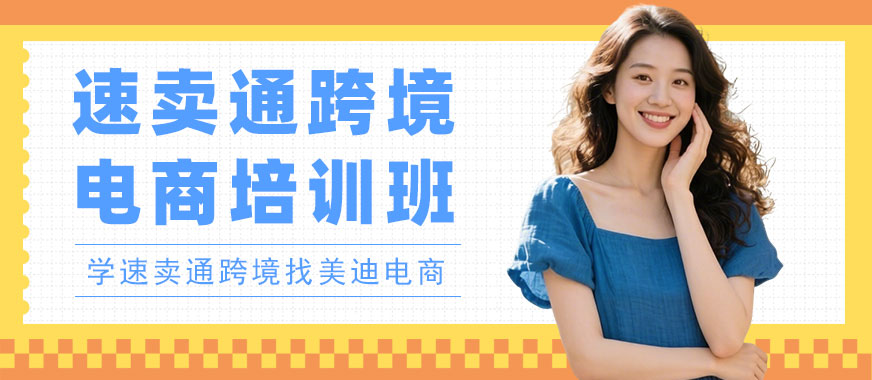 北京速卖通跨境电商培训班 - 美迪电商教育