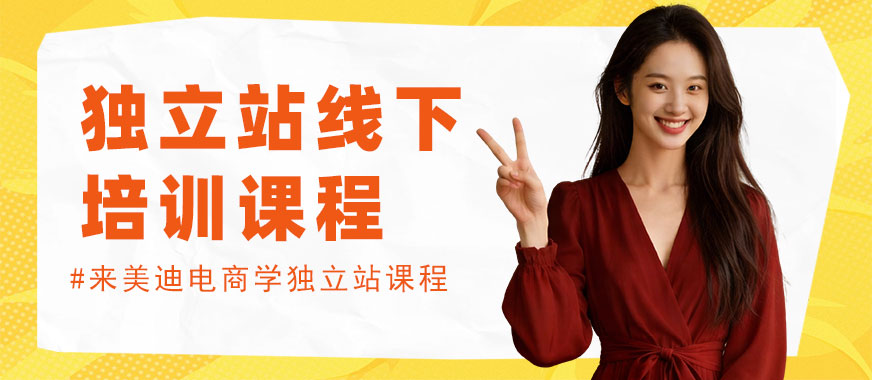 长沙独立站线下培训课程 - 美迪电商教育