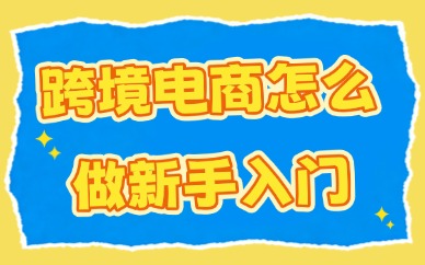跨境电商怎么做新手入门？学习这些技巧！