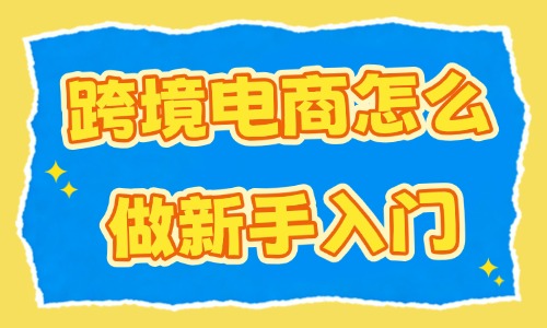 跨境电商怎么做新手入门？学习这些技巧！ - 美迪电商教育