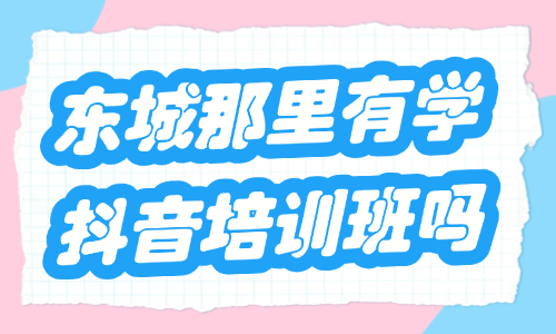 东莞东城哪里有学抖音的培训班?这家机构要知道! - 美迪电商教育