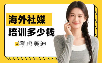 北京海外社媒培训班多少钱