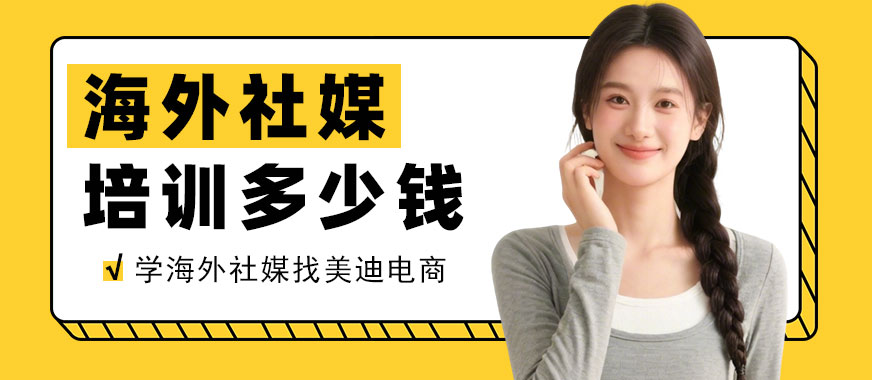 北京海外社媒培训班多少钱 - 美迪电商教育