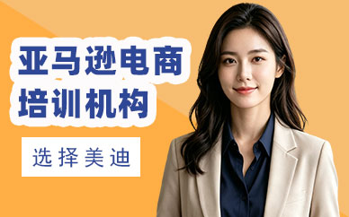 江门亚马逊电商培训机构