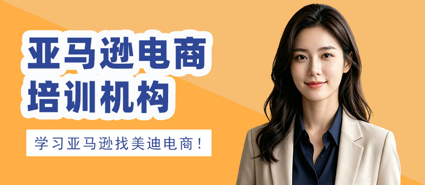江门亚马逊电商培训机构 - 美迪电商教育