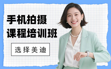 长沙手机拍摄课程培训班