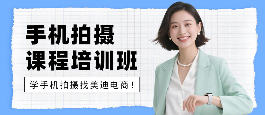 长沙手机拍摄课程培训班 - 美迪电商教育