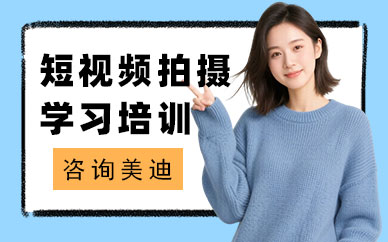 北京短视频拍摄学习培训班