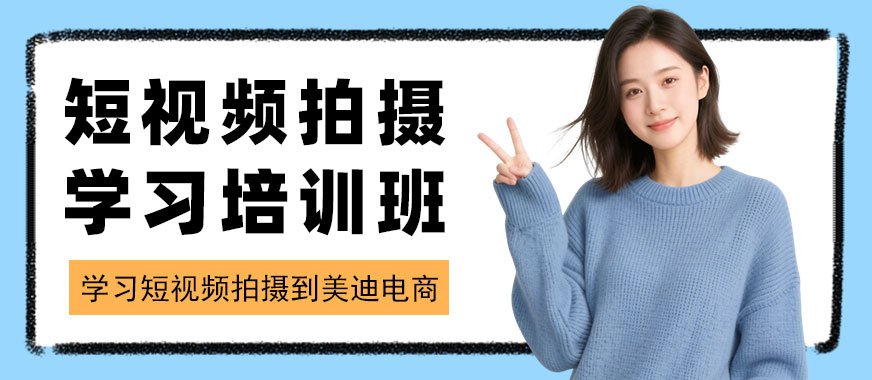 北京短视频拍摄学习培训班 - 美迪电商教育