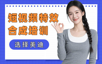 广州短视频特效合成培训班