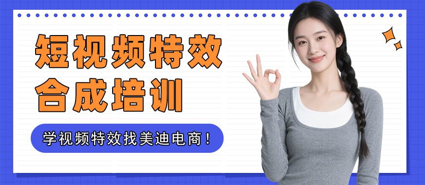 广州短视频特效合成培训班 - 美迪电商教育