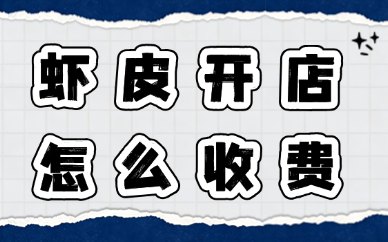 虾皮开店审核通过要求标准高吗？怎么收费？