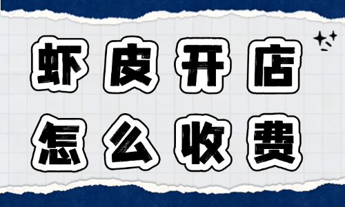 虾皮开店审核通过要求标准高吗?怎么收费? - 美迪电商教育