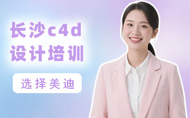 长沙c4d设计培训学校