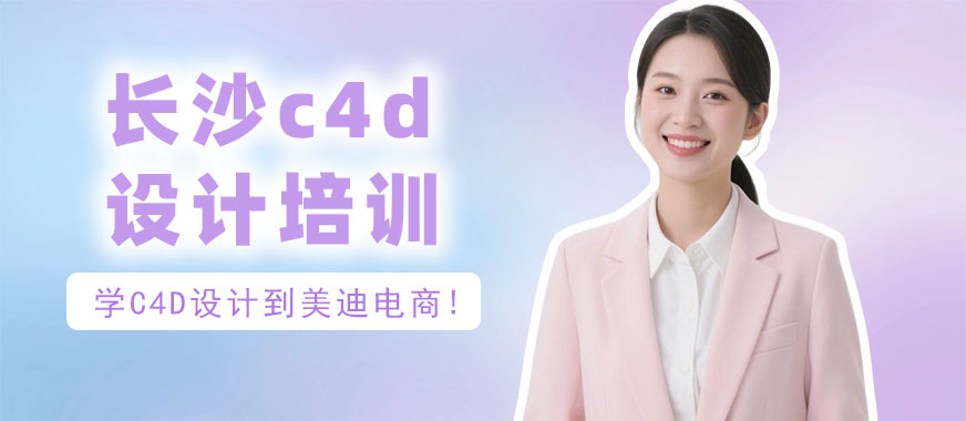 长沙c4d设计培训学校 - 美迪电商教育