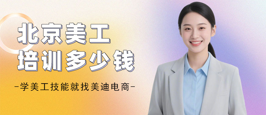 北京美工培训机构多少钱 - 美迪电商教育