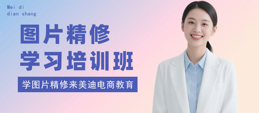武汉图片精修学习培训班 - 美迪电商教育