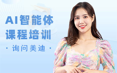 深圳AI智能体课程培训班