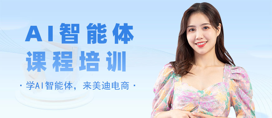 深圳AI智能体课程培训班 - 美迪电商教育