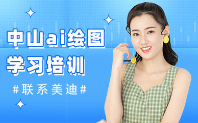 中山ai绘图学习培训机构