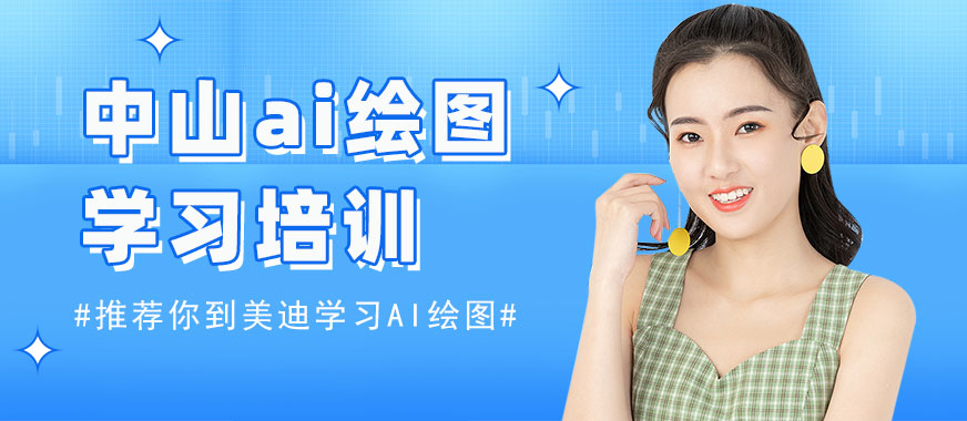 中山ai绘图学习培训机构 - 美迪电商教育