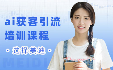 江门ai获客引流培训课程