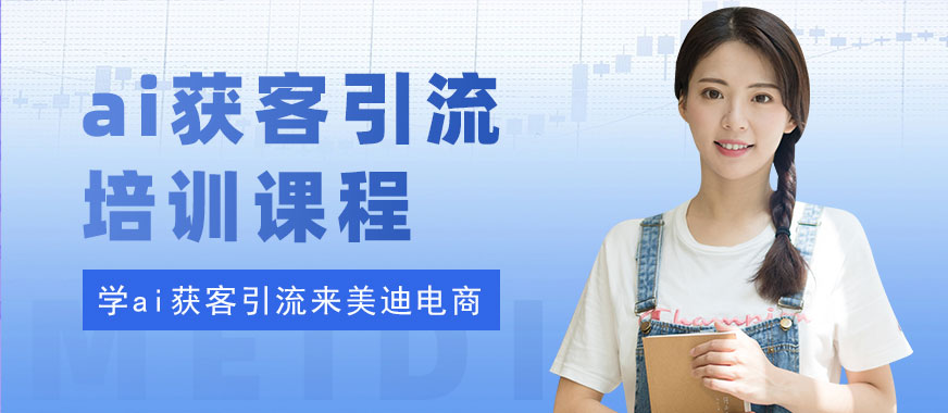 江门ai获客引流培训课程 - 美迪电商教育