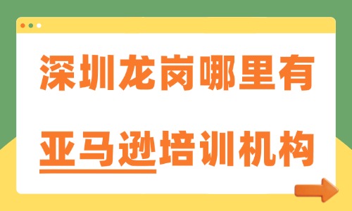 深圳龙岗哪里有亚马逊培训机构?带你了解这一家! - 美迪电商教育