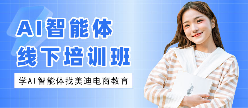 东莞AI智能体线下培训班 - 美迪电商教育