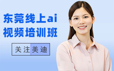 东莞线上ai视频培训班