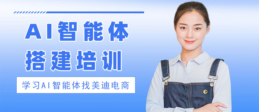 中山AI智能体搭建培训机构 - 美迪电商教育
