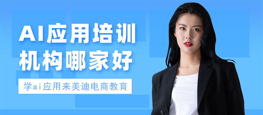 长沙AI应用培训机构哪家好 - 美迪电商教育