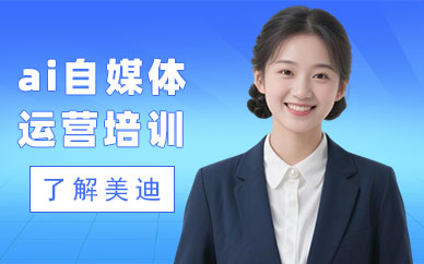 佛山ai自媒体运营培训机构