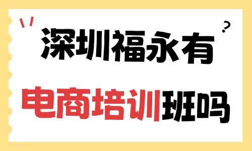 深圳市宝安区福永有电商培训班吗？推荐这家机构给你！ - 美迪电商教育