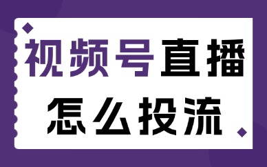 视频号直播怎么投流？这三个技巧要学会！