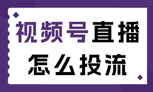 视频号直播怎么投流？这三个技巧要学会！ - 美迪电商教育