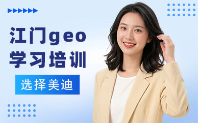 江门geo学习培训班
