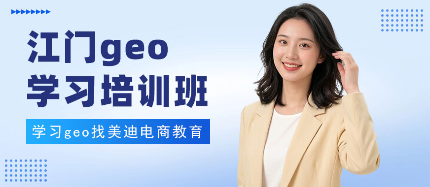 江门geo学习培训班 - 美迪电商教育